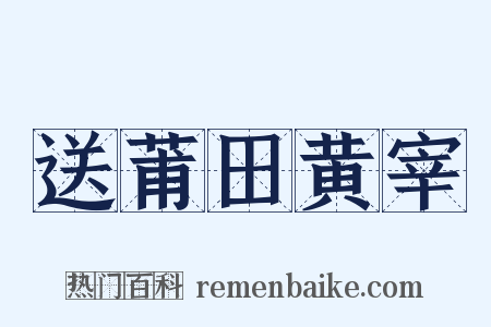 送莆田黄宰是什么意思的图片